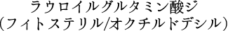 ラウロイルグルタミン酸ジ(フィトステリル/オクチルドデシル)